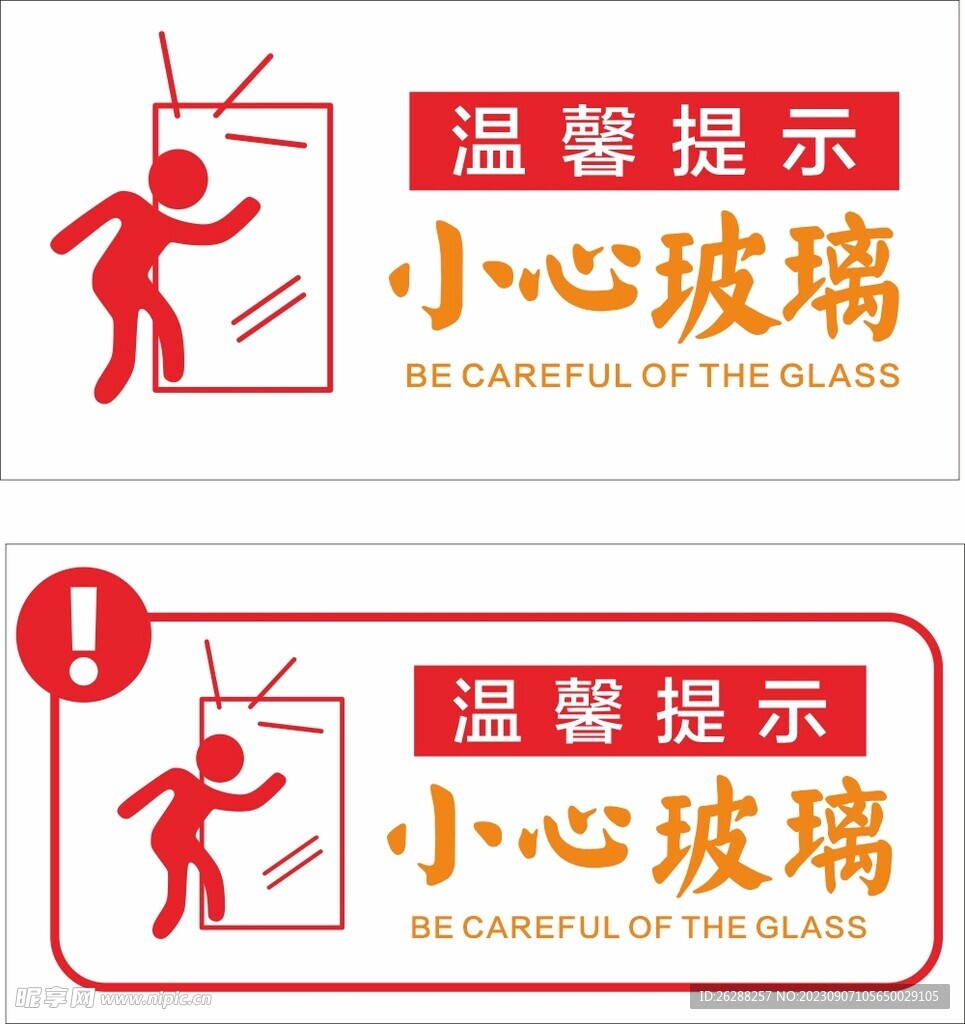 小心玻璃贴