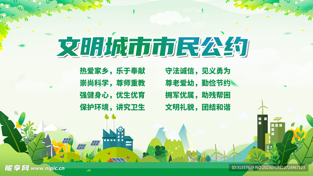 文明城市市民公约