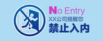 禁止入内标识