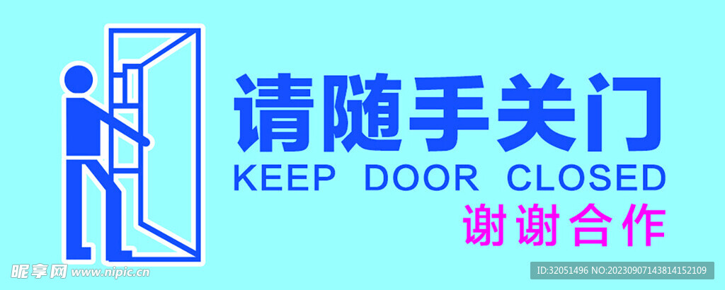 请随手关门