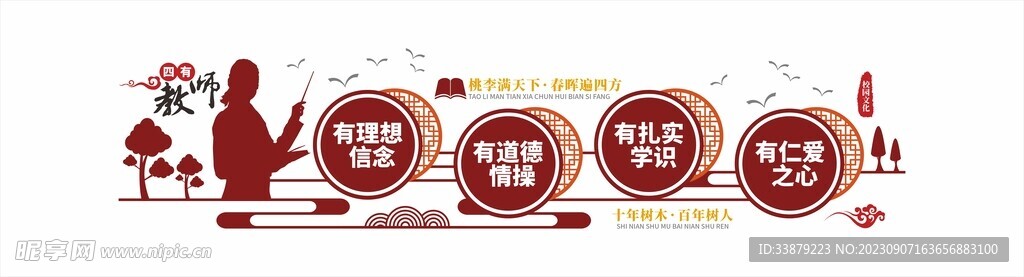 四有老师师风师德校园文化墙
