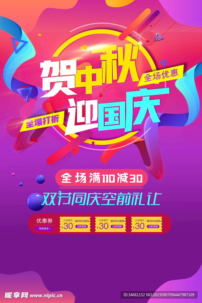 中秋国庆促销海报