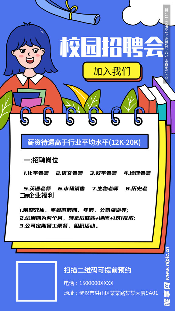 校园招聘会海报