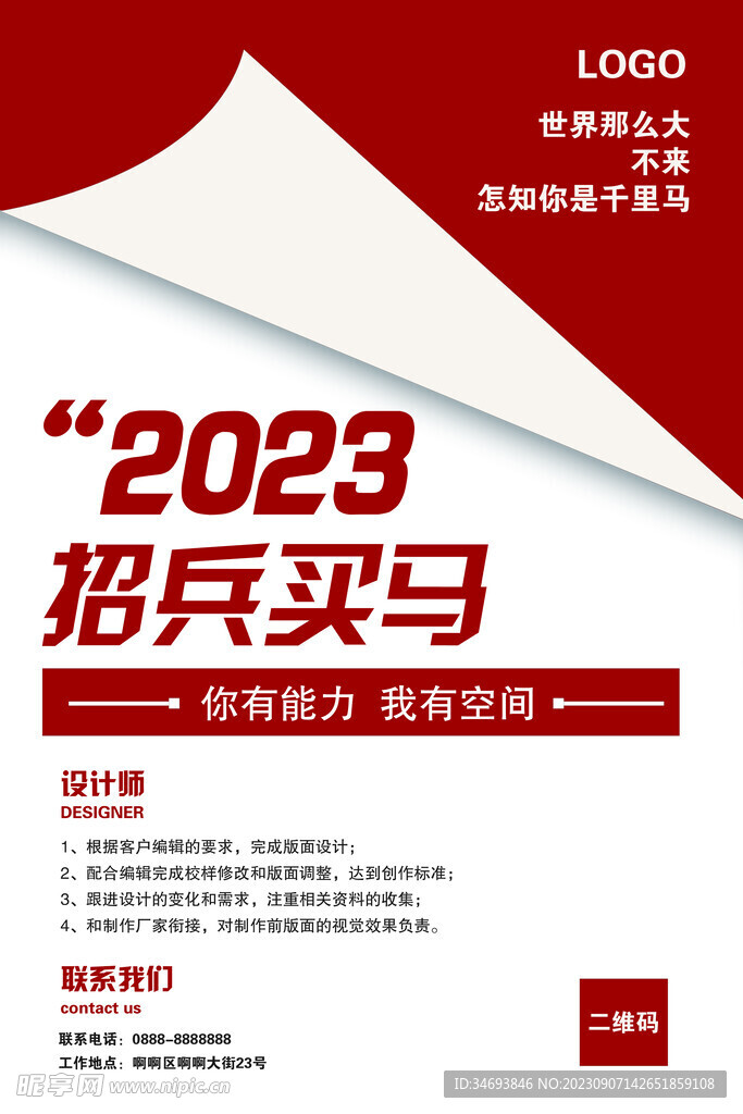 2023招兵买马