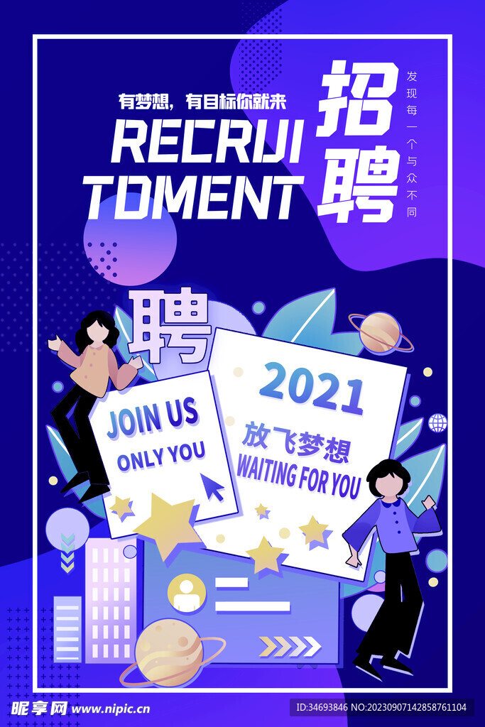 招聘海报
