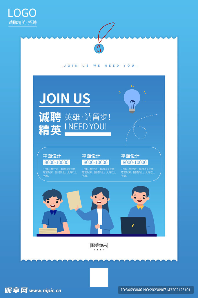 诚聘精英海报