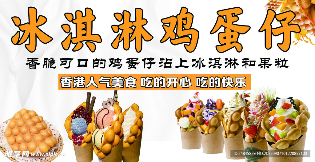 冰淇淋鸡蛋仔