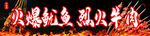 火爆鱿鱼烈火牛肉
