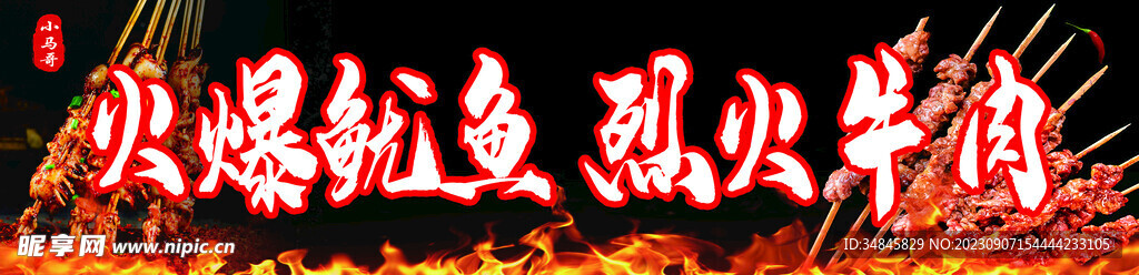 火爆鱿鱼烈火牛肉