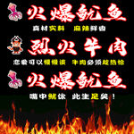 火爆鱿鱼烈火牛肉