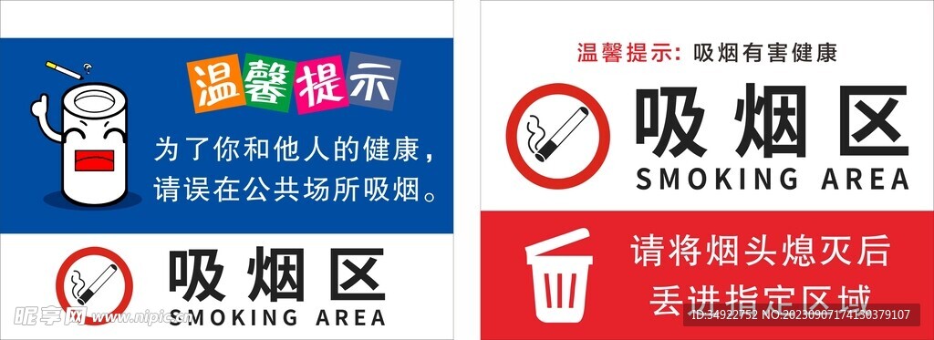 温馨提示 吸烟区