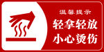 小心烫伤