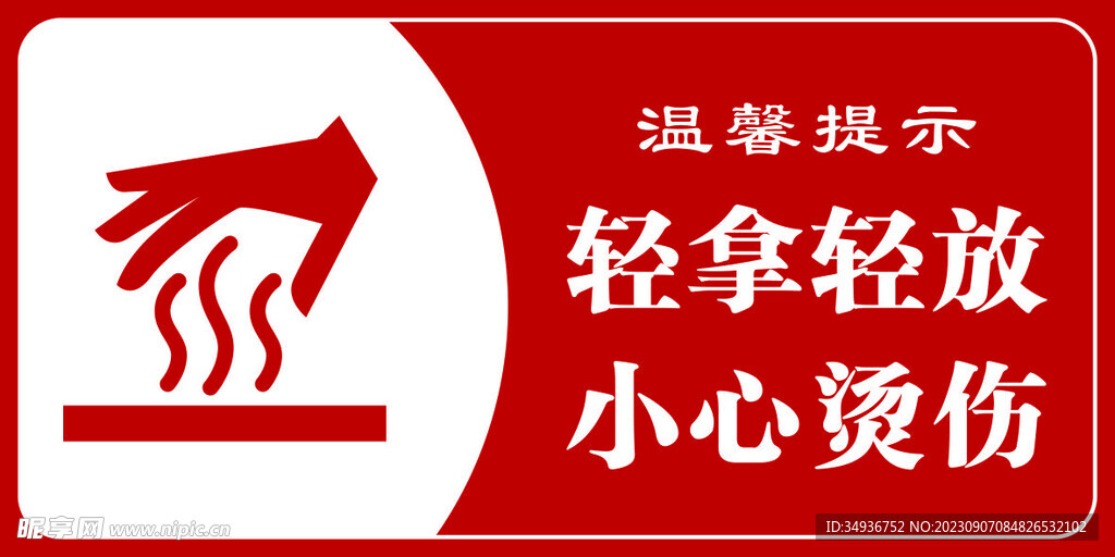 小心烫伤