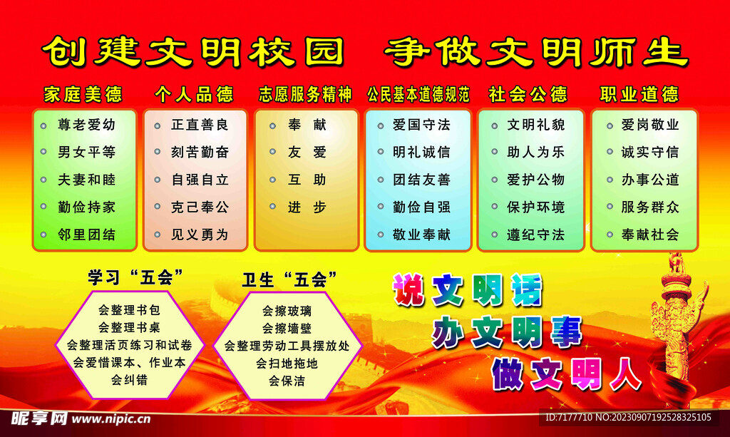 创建文明校园争做文明师生