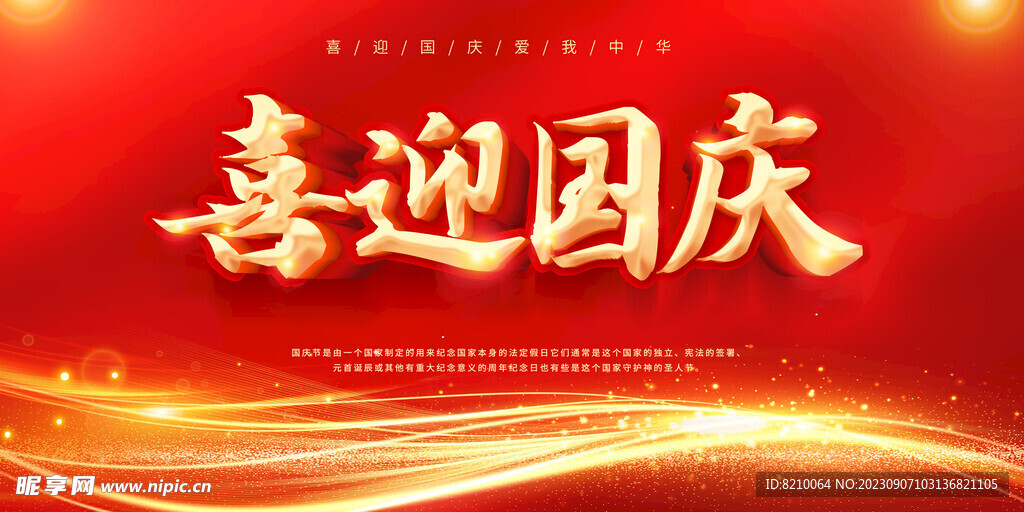 喜迎国庆