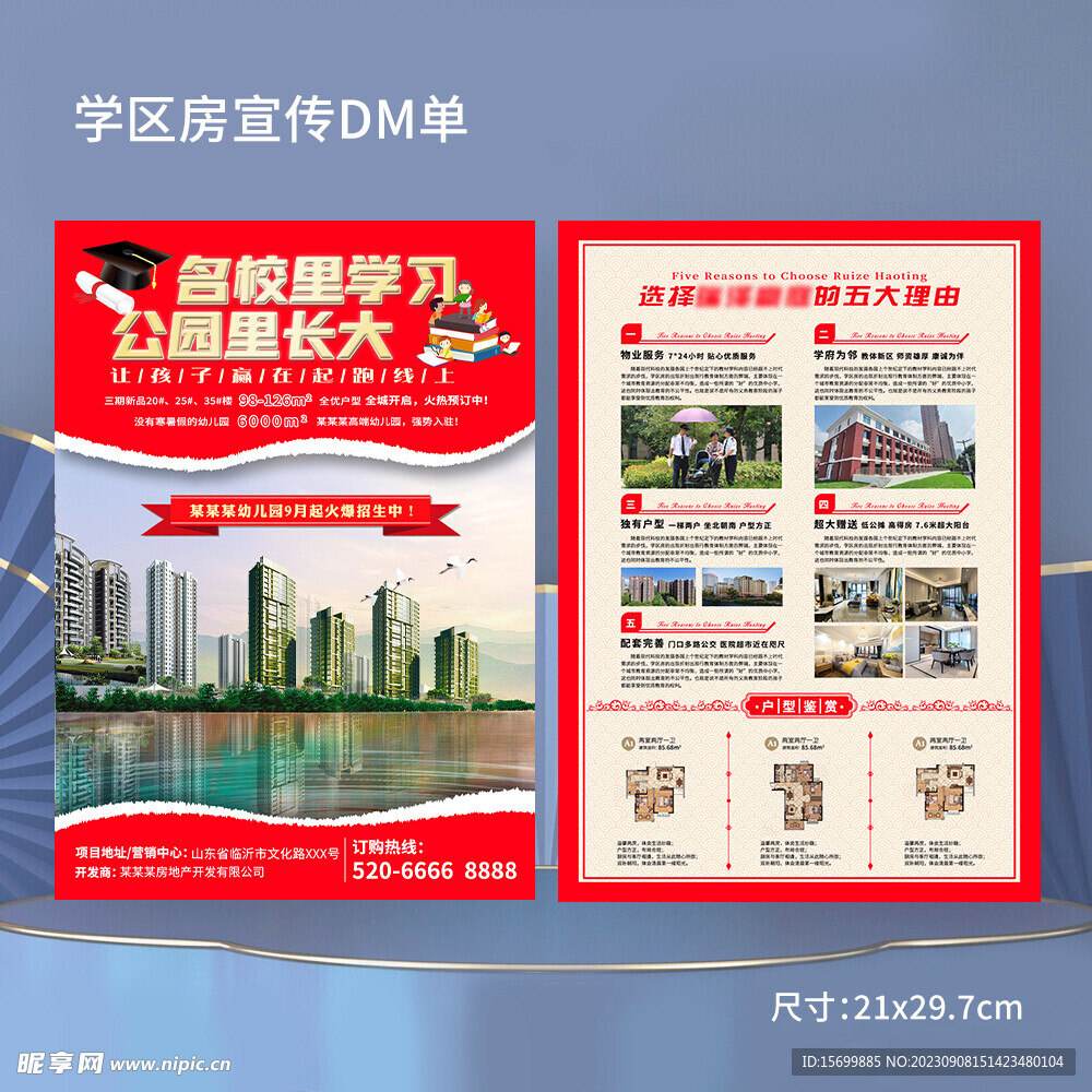 学区房宣传单