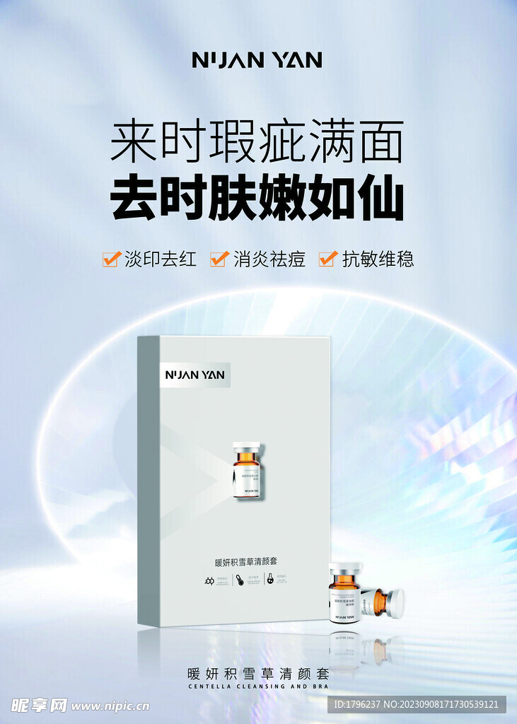 积雪草清颜海报