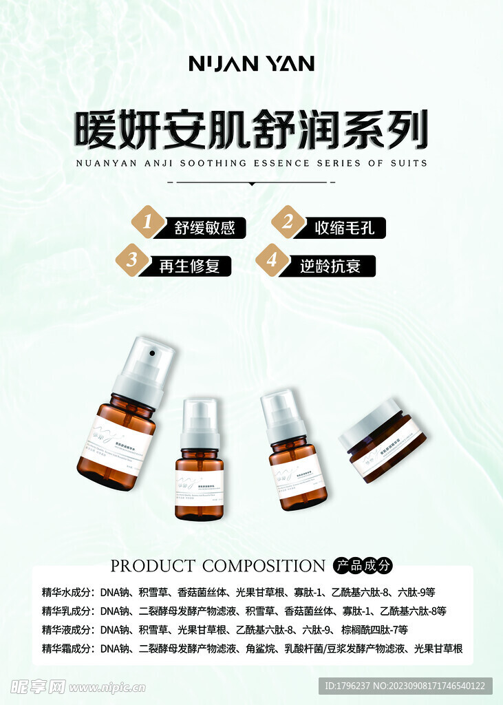 安肌舒润海报