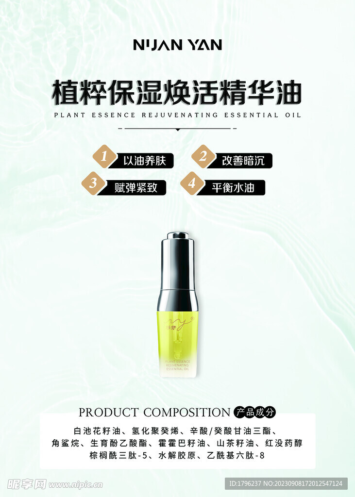 精华油海报
