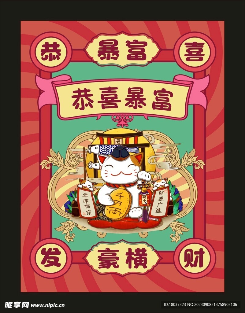 恭喜暴富 招财墙海报