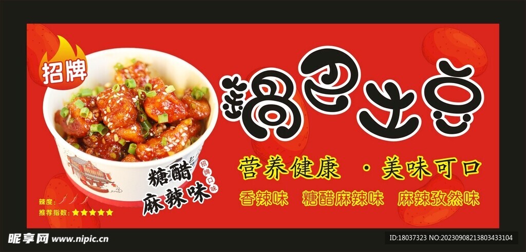 锅巴土豆 宣传海报