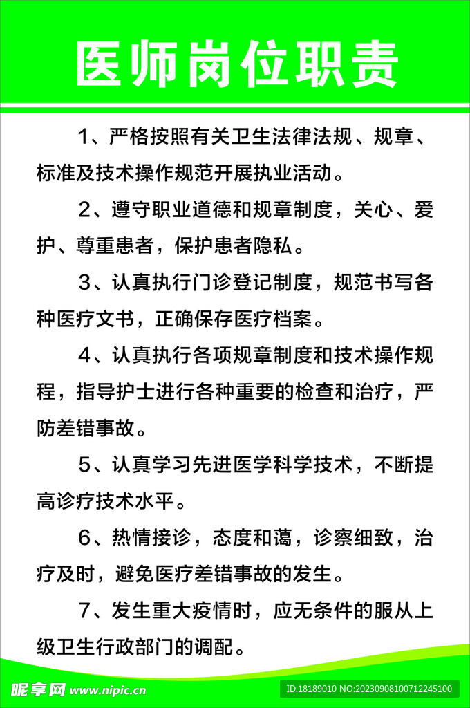 医师岗位职责