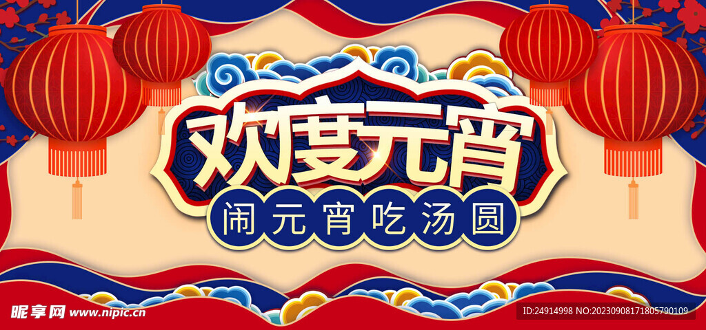 喜庆闹元宵欢度海报