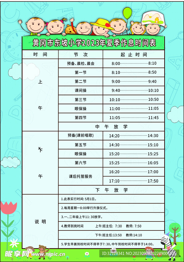 小学生作息时间表