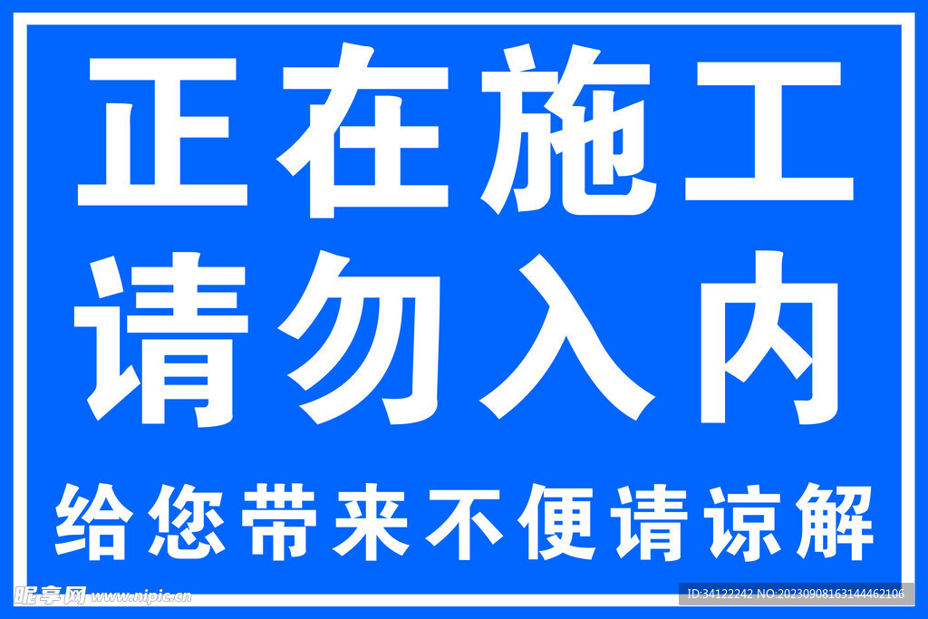 正在施工 请勿入内