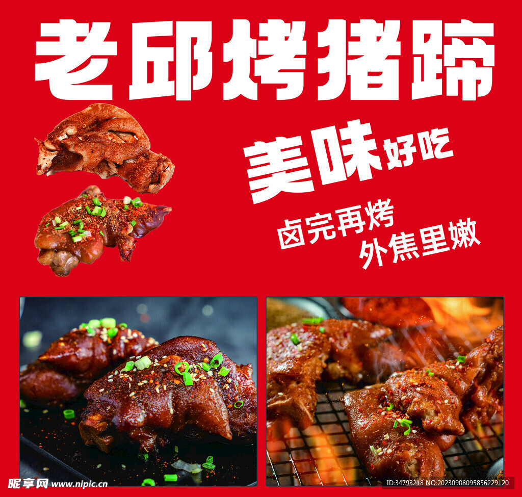 烤猪蹄