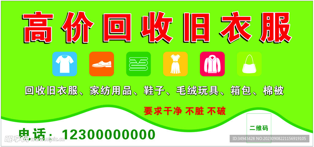 高价回收旧衣服