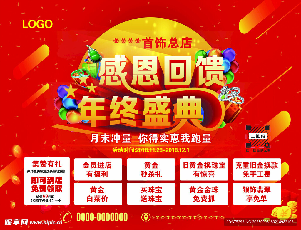 感恩回馈年终盛典促销