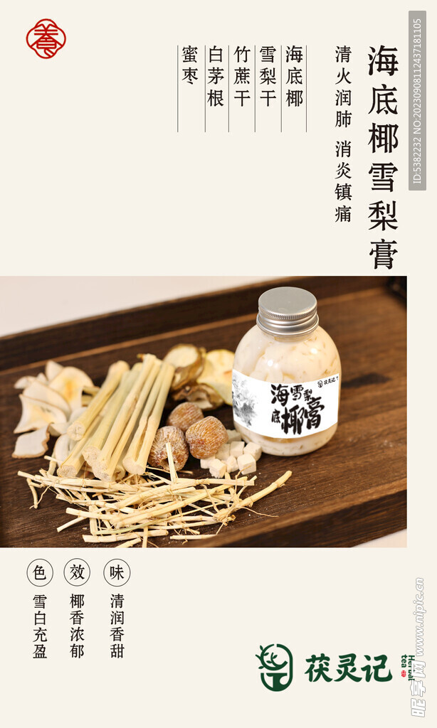 海底椰雪梨膏产品卡片