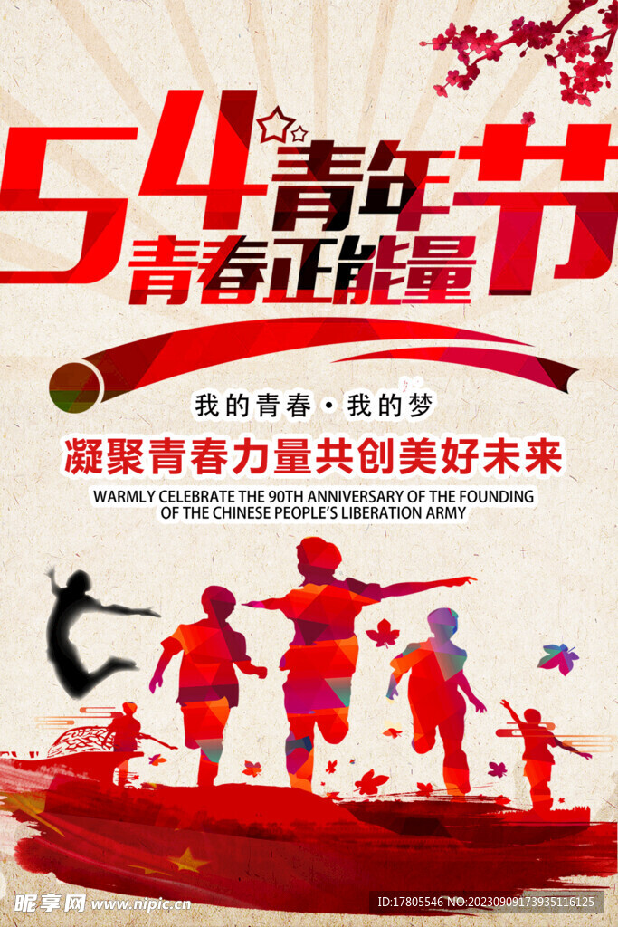 五四青年节 致青春 励志海报 