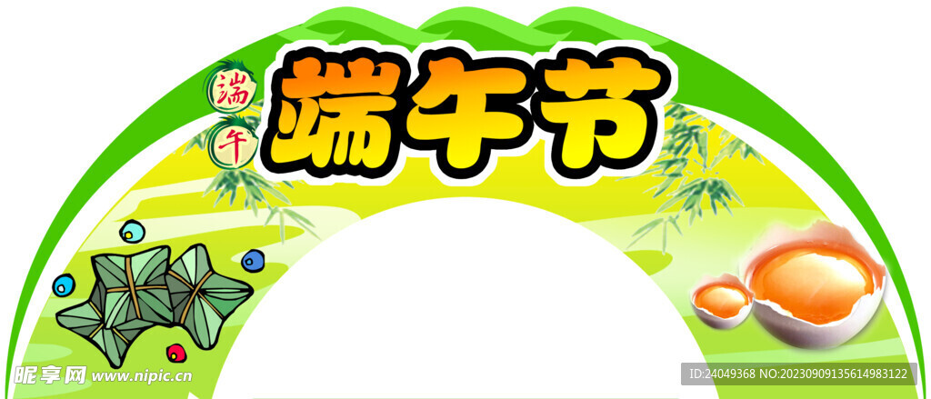 端午节异形拱门设计