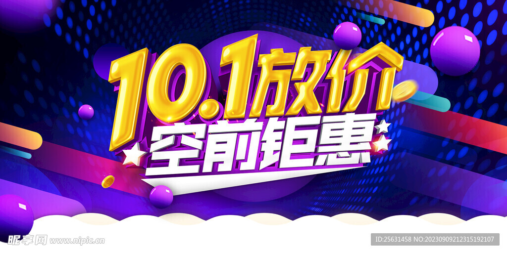 国庆促销放价