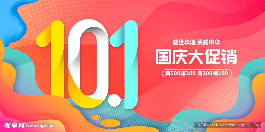 国庆促销