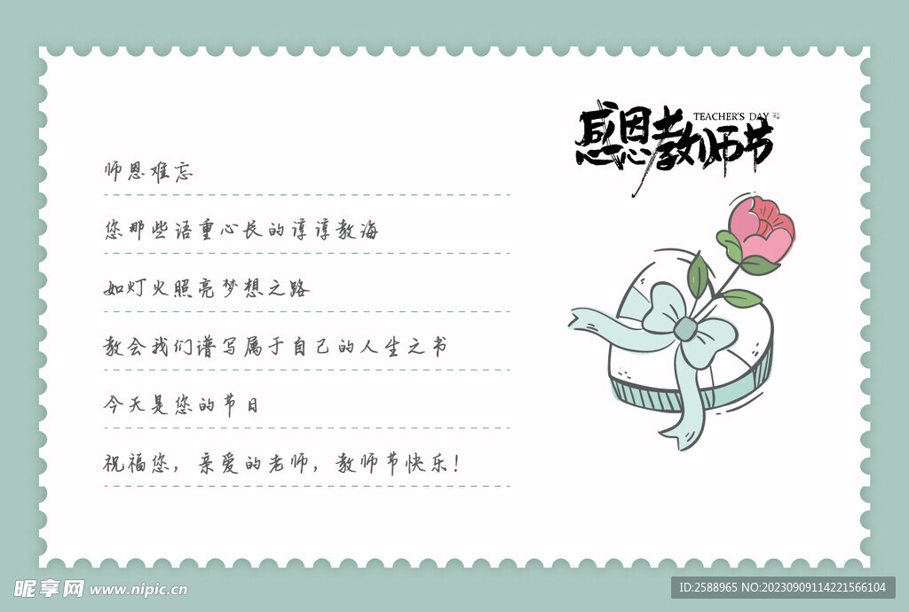 教师节明信片