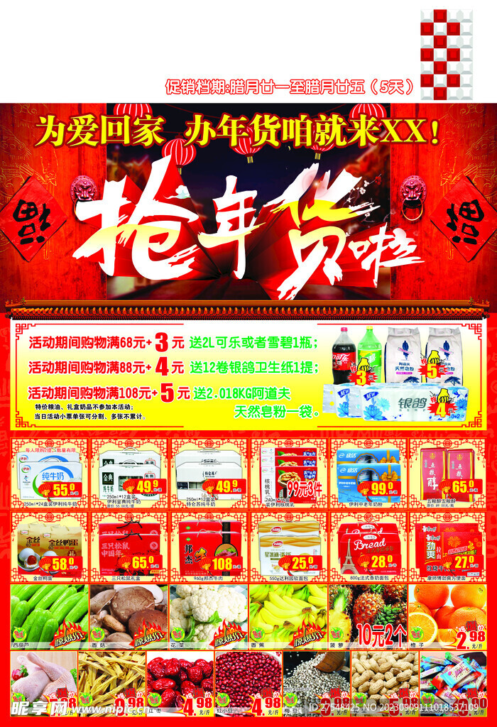 超市年货DM促销