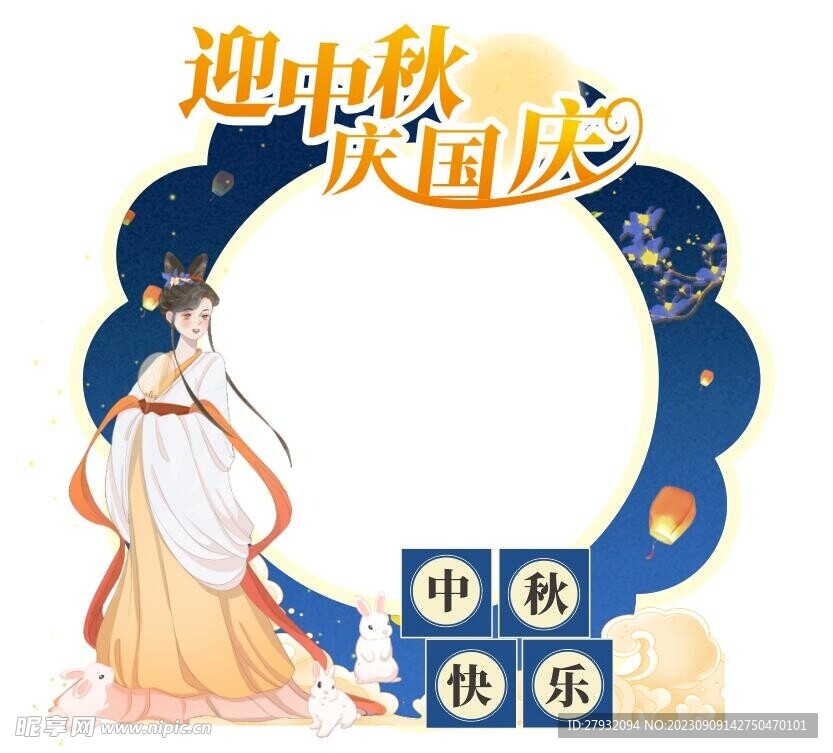 中秋节国庆节双节同庆拍照框