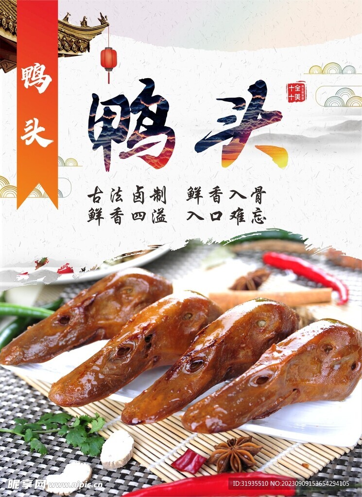 鸭头海报 美食 餐饮
