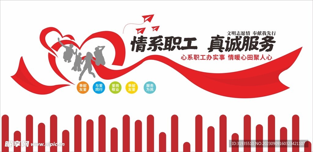 情系职工 真诚服务文化墙