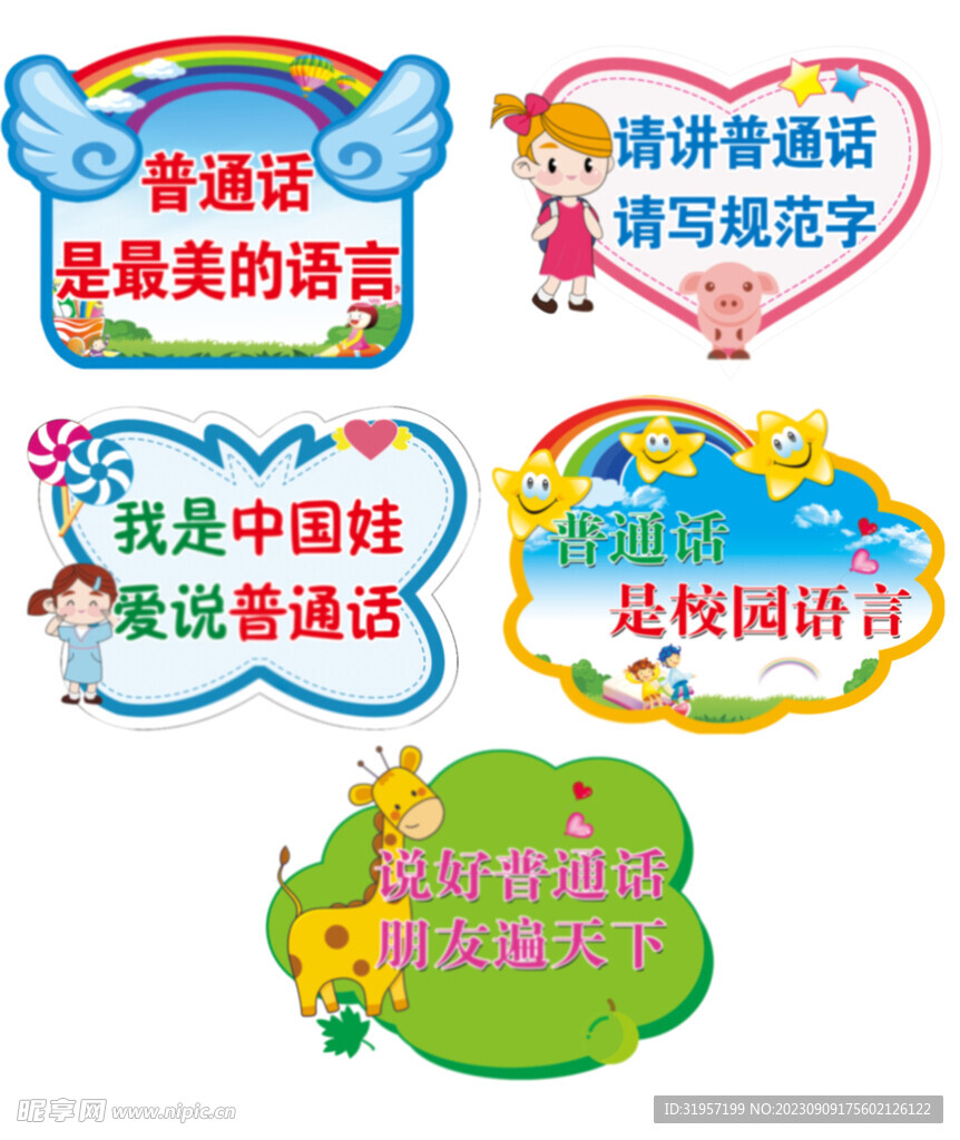 请说普通话幼儿园异形牌