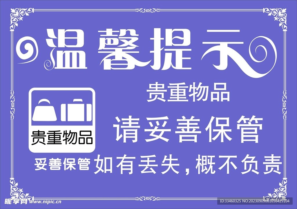 贵重物品请妥善保管