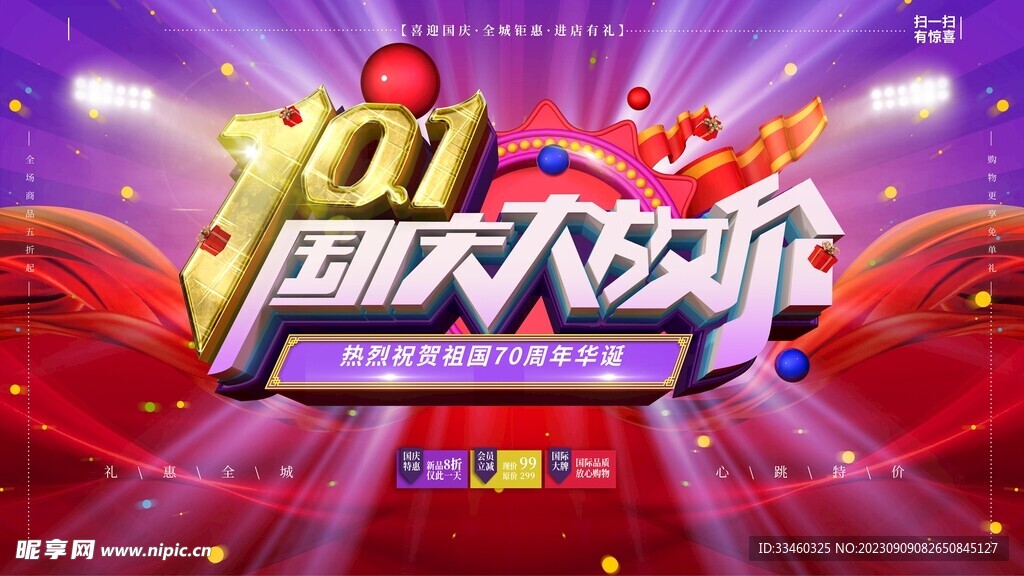 国庆大放价