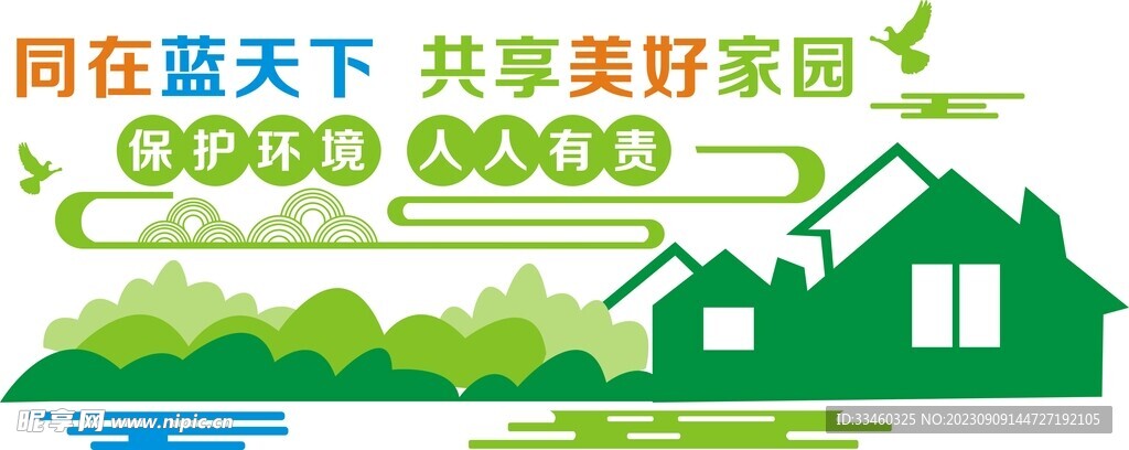 保护环境人人责