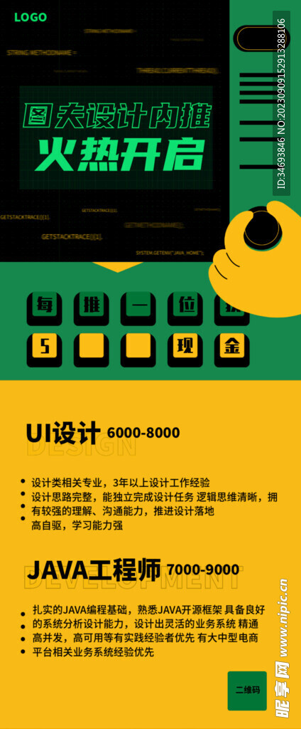 火热开启招聘海报