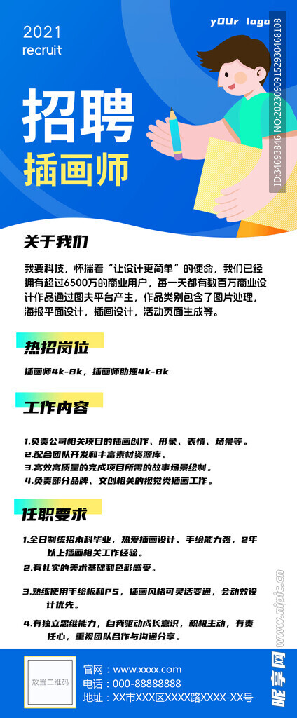 招聘插画师