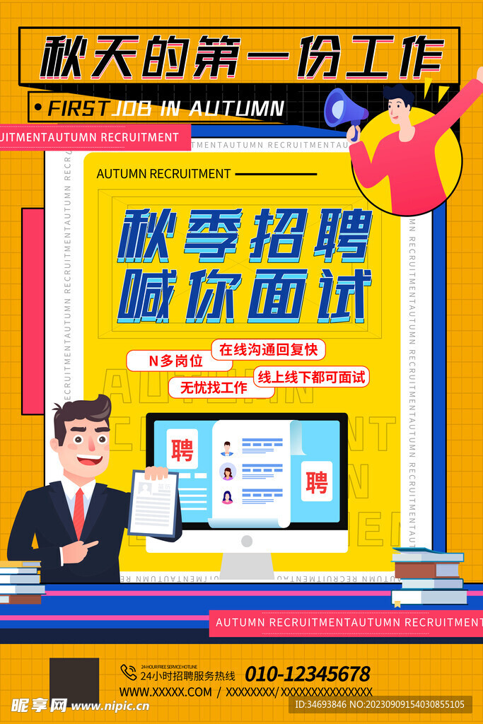 秋季招聘喊你面试
