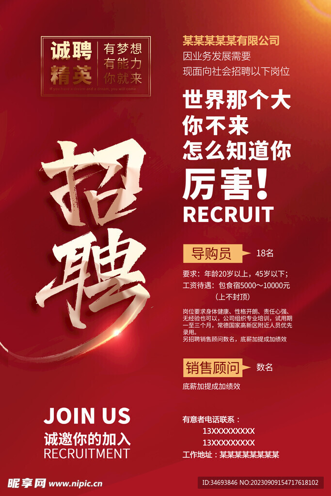 招聘海报